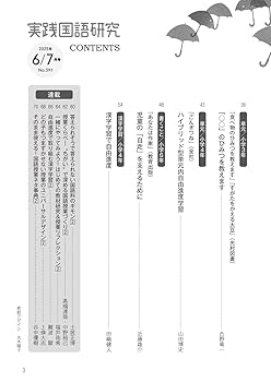 実践国語教育　他 実践国語研究 2025年 07月号 (どうなる？どうやる？国語の自由